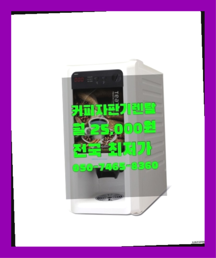  [커피자판기렌탈]/ 중고커피머신렌탈 대한민국 1등업체  꿀팁
