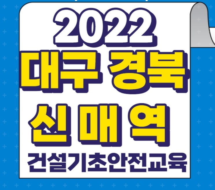 대구건설기초안전교육 산업현장 법정의무교육