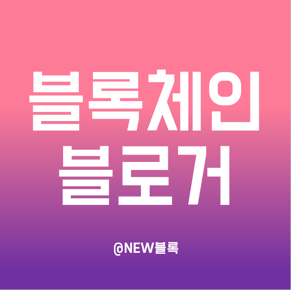  미래 먹거리의 핵심 블록체인