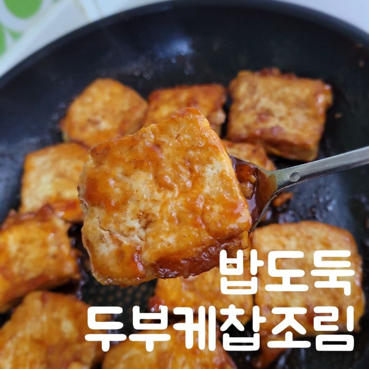  밥도둑 두부케찹조림장! 만능양념장으로 좋아요