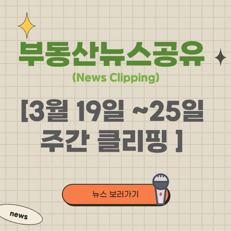  [스크랩]국토부,인수위 첫 업무보고 규제완화방안, 은행권전세대출규제풀어,아파트 공시가 17%상승(3월 넷째주 부동산뉴스)