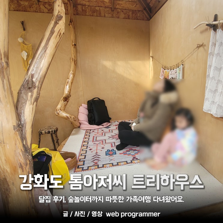 강화도 톰아저씨 트리하우스 달집 후기, 숲놀이터까지 따뜻한 가족여행 다녀왔어요. 강화도 톰아저씨 트리하우스 달집 후기, 숲놀이터까지 따뜻한 가족여행 다녀왔어요.