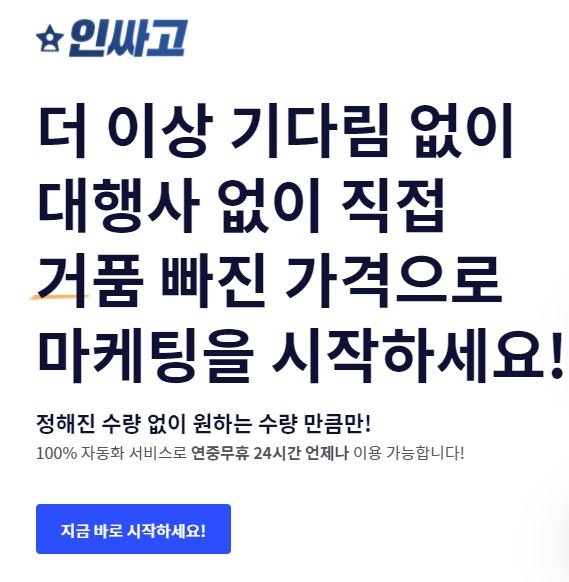 인싸고 SNS 셀프 마케팅 서비스 이용안내