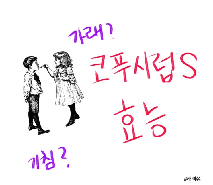  코푸시럽에스 가격 , 비쌀까? (효능, 주의사항)