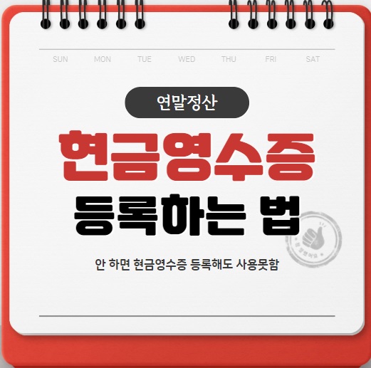  현금영수증 핸드폰번호 등록하셨나요 (?) 미리 준비하는 연말정산