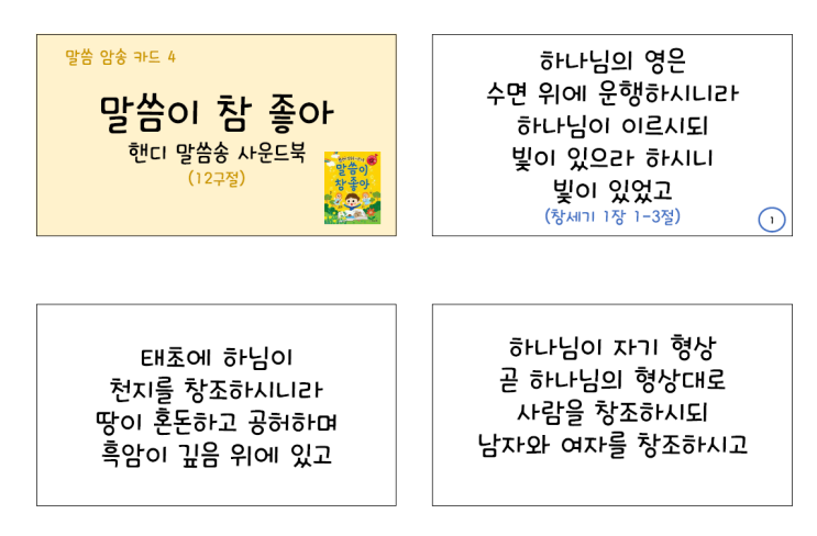  종류별 영유아 말씀 암송 카드 모음