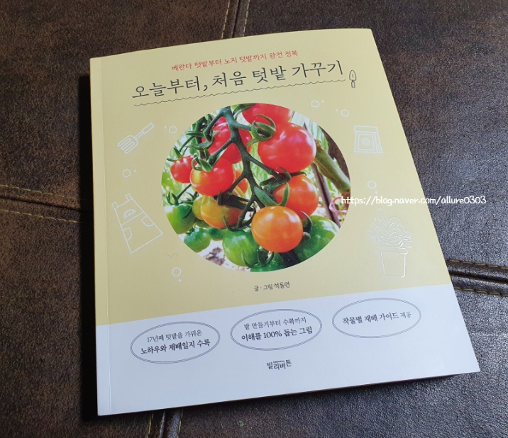  [취미/원예] 석동연, 《오늘부터, 처음 텃밭 가꾸기》 : 처음 시작하는 사람들을 위한