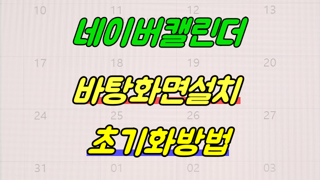  네이버 캘린더 PC 초기화 바탕화면 설치