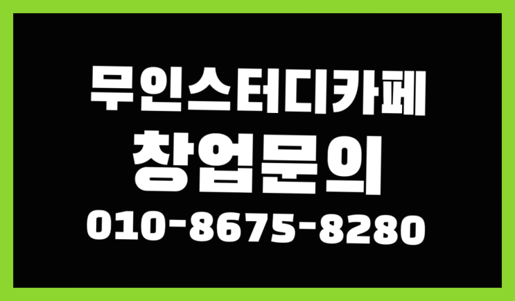  <스터디카페창업>/부산1인독서실 궁금증 한번에 해결! 다이쏘~