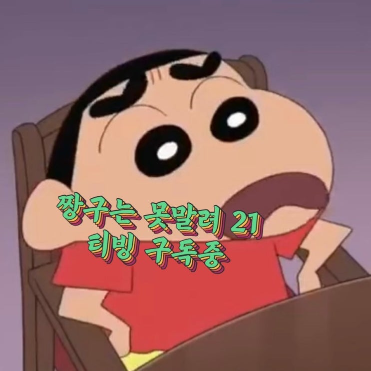  짱구는 못말려 21 기 /짱구 낙서왕국 보는곳