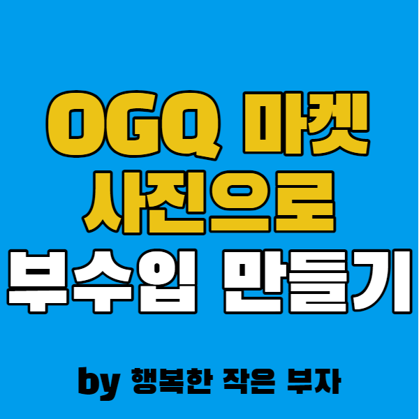  OGQ 마켓에서 사진으로 부수입 만들기