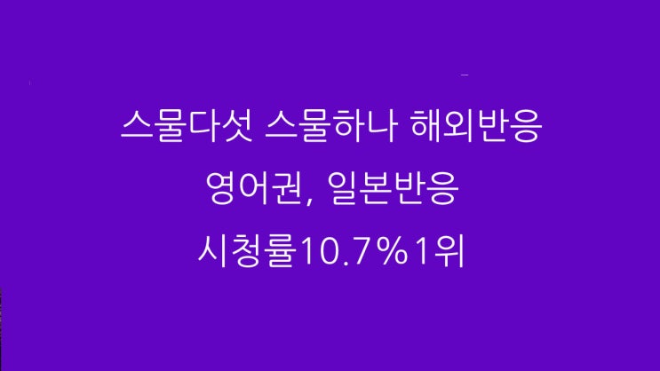 스물다섯 스물하나 해외반응 영어권, 일본반응 시청률10.7%1위