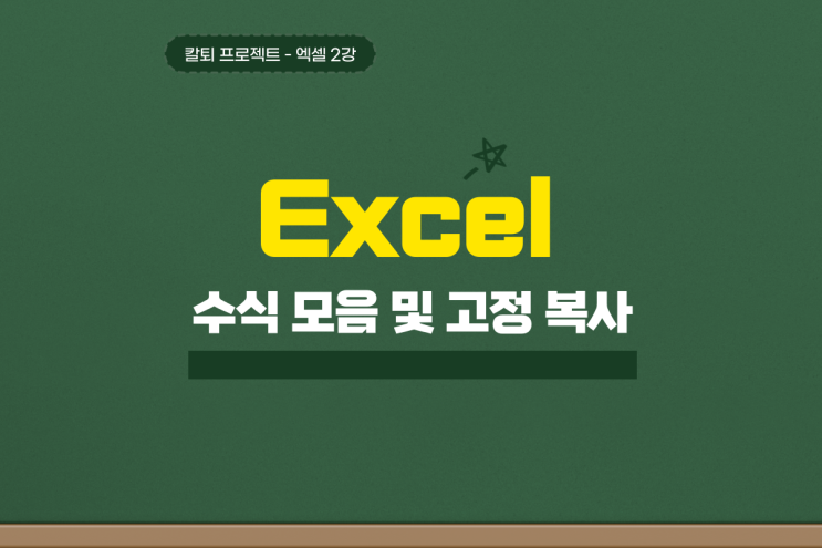  엑셀 수식 모음 고정 복사까지 간단하게