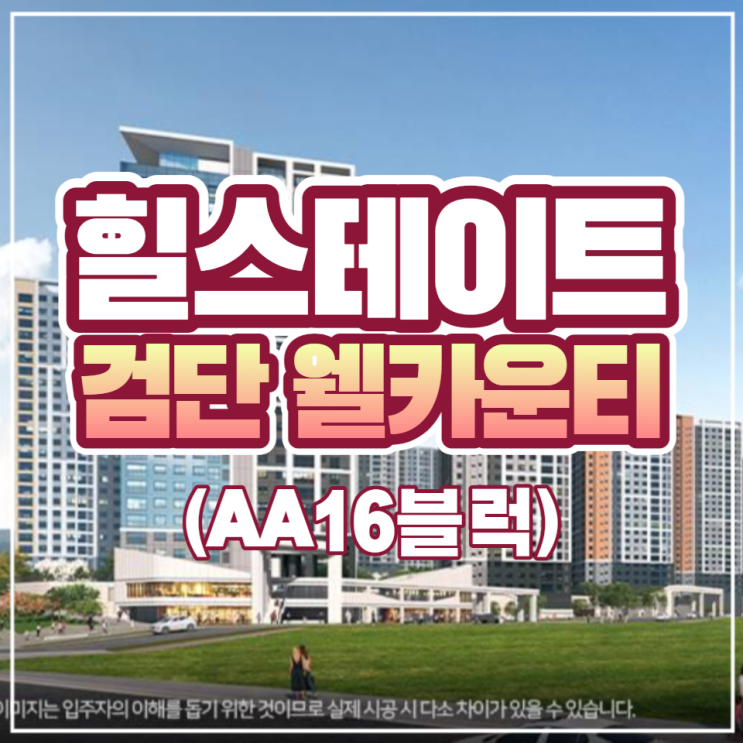  힐스테이트 검단 웰카운티 AA16블럭 공공분양, 민영주택 공급안내