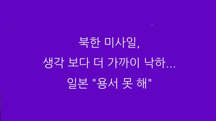  북한 미사일, 생각 보다 더 가까이 낙하... 일본 "용서 못 해"