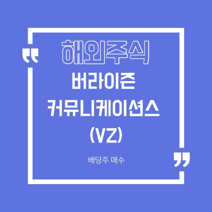  [미국배당주] 버라이즌 커뮤니케이션즈(VZ) 매수/2,5,8,11월 배당주
