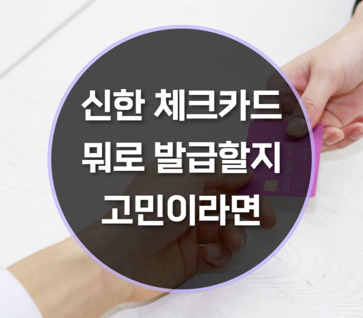  신한 체크카드 추천 해드립니다!