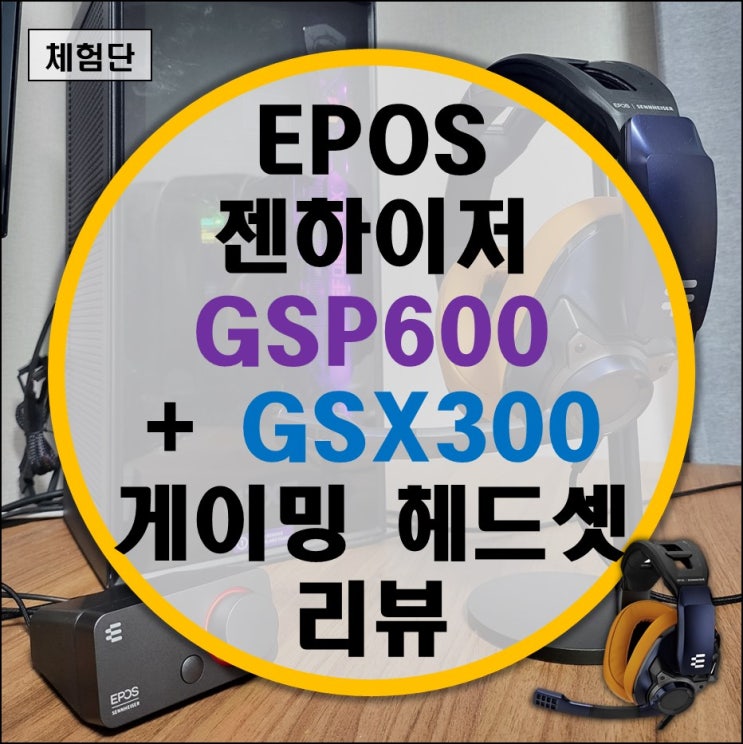 EPOS 젠하이저 플래그쉽 유선 게이밍 헤드셋 GSP600 (GSP602) + 엔트리급 외장 사운드카드 GSX300 리뷰