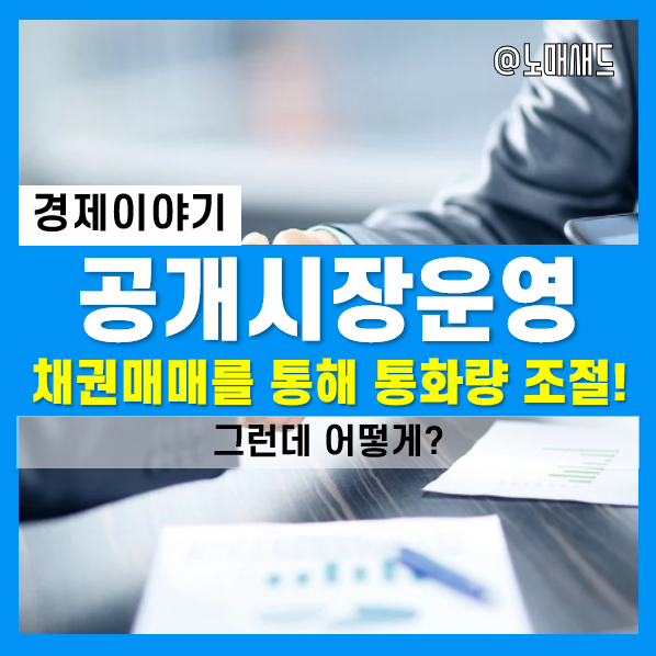 한국은행의 채권매입을 통한 통화량 및 시중금리 조절 절차 :: 공개시장운영(Open market)
