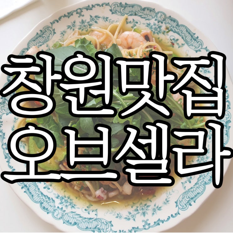  나 빼고 다 아는 듯한 창원파스타맛집 오브셀라(OS)