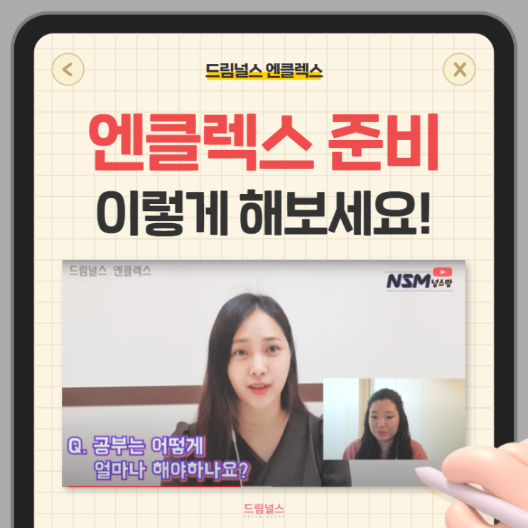 엔클렉스 준비 과정 | 필수 경력 | 공부기간 + 드림널스 엔클렉스 강사 인터뷰! 엔클렉스 준비 과정 | 필수 경력 | 공부기간 + 드림널스 엔클렉스 강사 인터뷰!