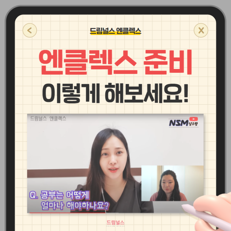 엔클렉스 준비 과정 | 필수 경력 |  공부기간 + 드림널스 엔클렉스 강사 인터뷰!