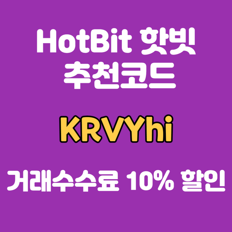  HotBit 핫빗 추천코드 "KRVYhi"입력하고 거래수수료 10%할인 받자!!(ft.HotBit 핫빗 가입방법)