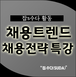  채용트렌드와 전략 - 중소기업인사담당자 특강