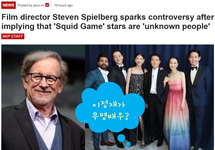 스티븐 스필버그 '오징어 게임' 이정재외 한국스타들의 '무명배우'논란에... 정답 같은 댓글 ^^