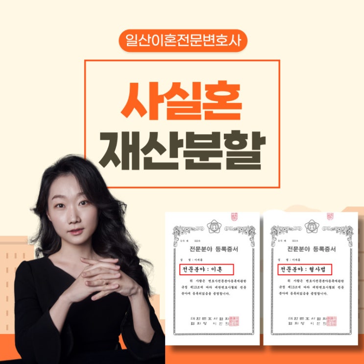  일산이혼전문변호사 사실혼 재산분할