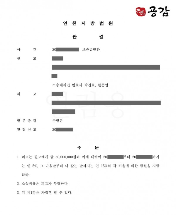 전세 보증금반환청구소송에서 100% 승소하여 변호사비용까지 받아낸 사례 전세 보증금반환청구소송에서 100% 승소하여 변호사비용까지 받아낸 사례