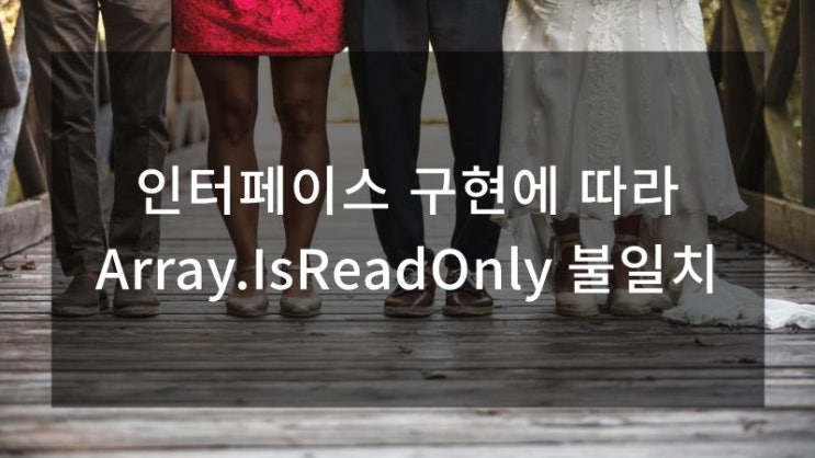  인터페이스 구현에 따라 Array.IsReadOnly 불일치