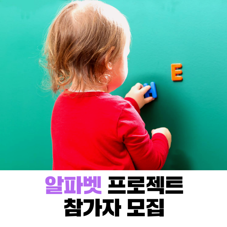  [알파벳 프로젝트] 참가자 모집 중!