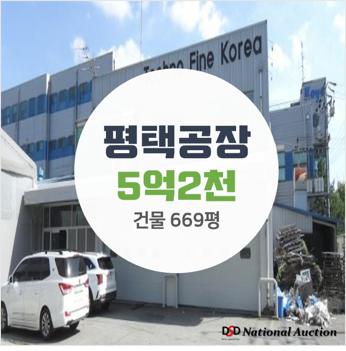 평택 팽성읍 추팔리 669평 5억대 공장임대 가격으로 취득하자!