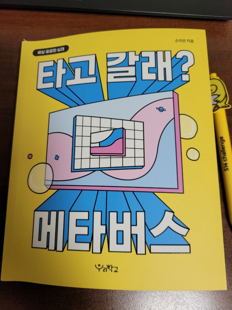  청소년 추천도서 타고 갈래? 메타버스