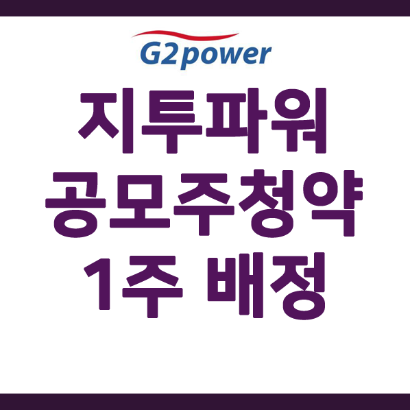  지투파워 공모주청약 1주 배정 최종 경쟁률 2029대1