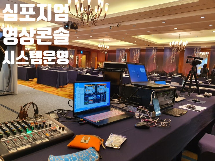 론칭 심포지엄 세미나 온오프 하이브리드 행사 시스템 운영 업체에서 진행 론칭 심포지엄 세미나 온오프 하이브리드 행사 시스템 운영 업체에서 진행