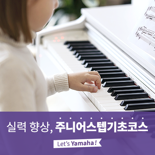  [야마하음악교실] 초등학생 시기에는 연주의 기초를 배울 수 있는 주니어스텝기초코스를!