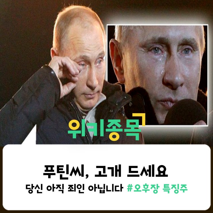  [위키종목] 푸틴씨, 고개 드세요. 당신 아직 죄인 아닙니다.