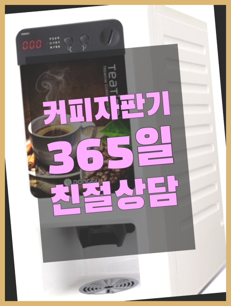  자판기임대 믹스/원두커피자판기 무료 최상의조합