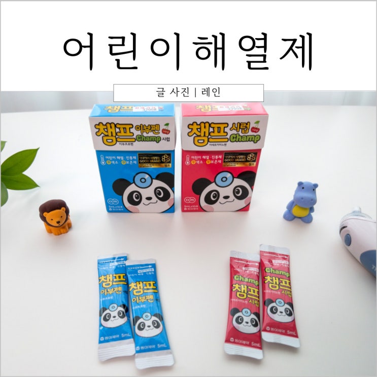  아기 어린이 해열제 교차 복용 간격, 시간, 종류 알아봐요.