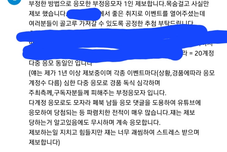  이벤트 참여 부정응모자 무개념이 있을줄이야..