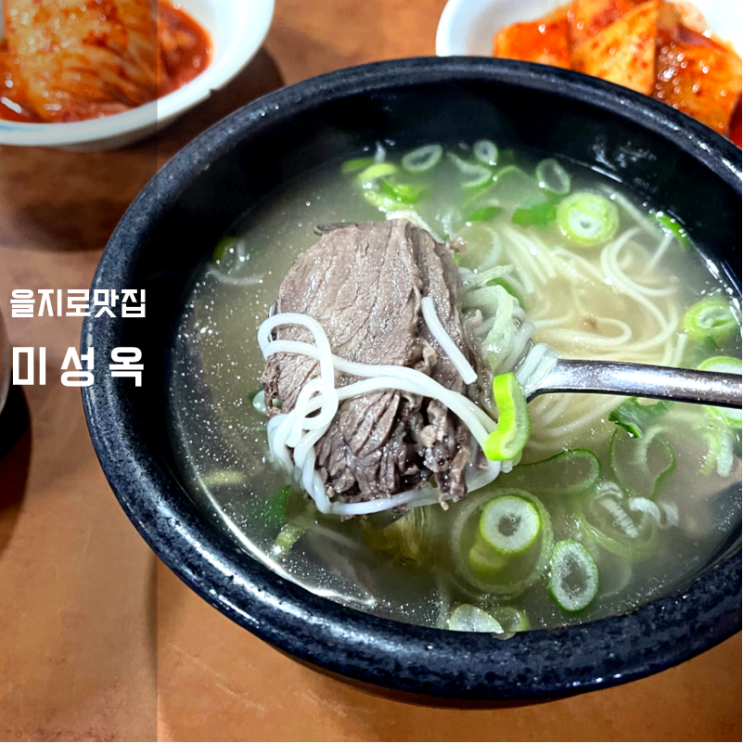  명동 설렁탕 맛집 미성옥 후기 아침식사 가능 하동관 비교 최자로드 추천