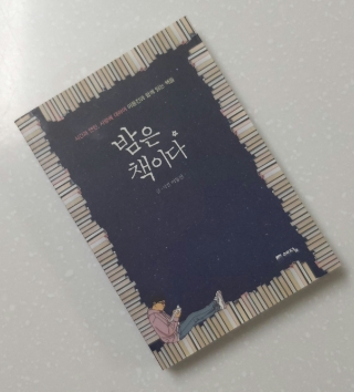  #40 독서노트 <밤은 책이다> -밤은 타인과의 소통 통로인 거대한 책