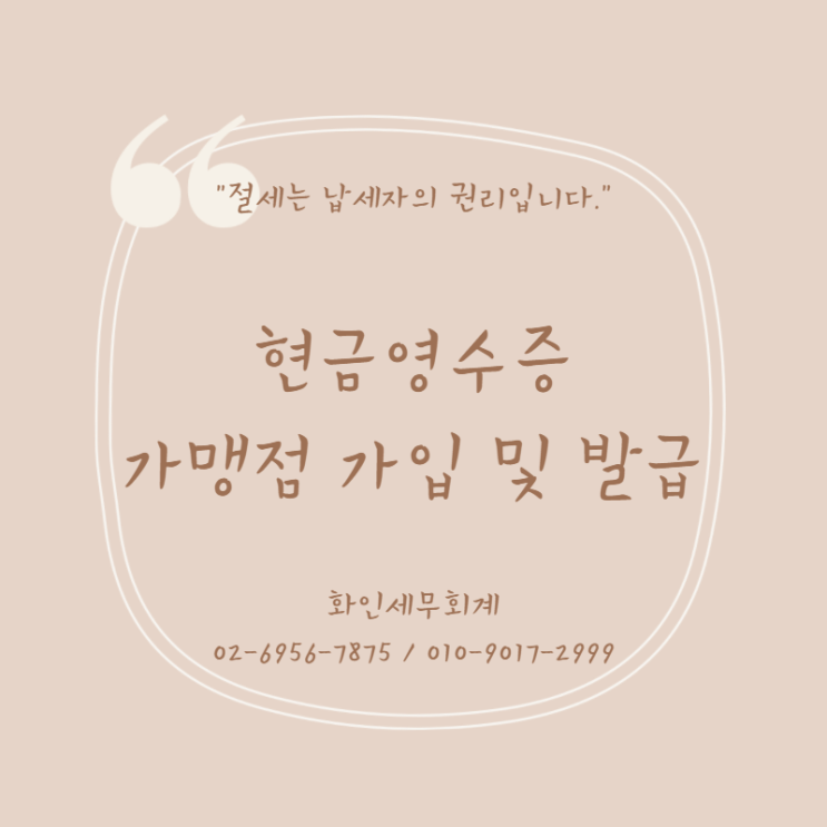  [문정동 세무사]현금영수증 가맹점 가입 및 발급