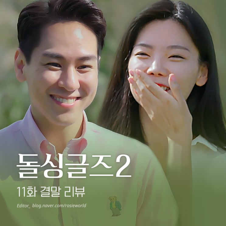  돌싱글즈2 11회 결말 리뷰, 최종선택, 윤남기이다은(+출연자 인스타 총정리)