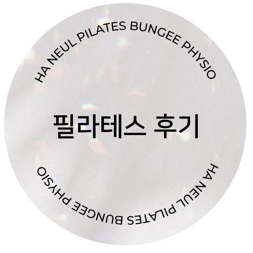  필라테스 회원님 후기
