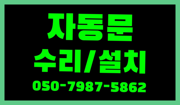  태양문 자동문수리/설치/AS 완전대박