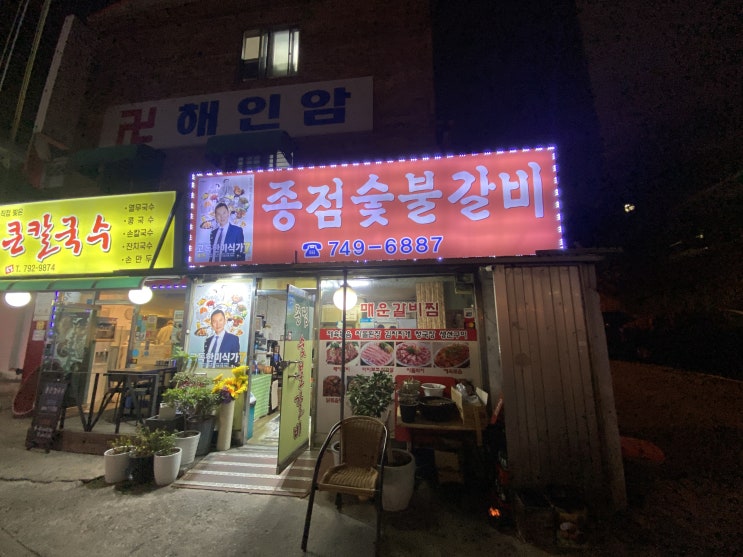  서울 보광동 맛집) 고독한미식가 한국편 출연집 '종점숯불갈비' #내돈내먹