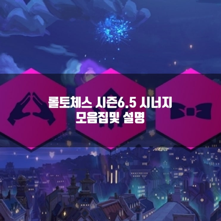 롤토체스 시즌6.5 시너지 종류 총정리 롤토체스 시즌6.5 시너지 종류 총정리